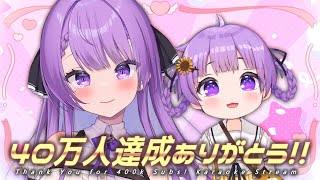 【記念歌枠/Karaoke】40万人達成のお祝いをしよう…！｜Celebrating 400k Subscribers✨【JP VTuber