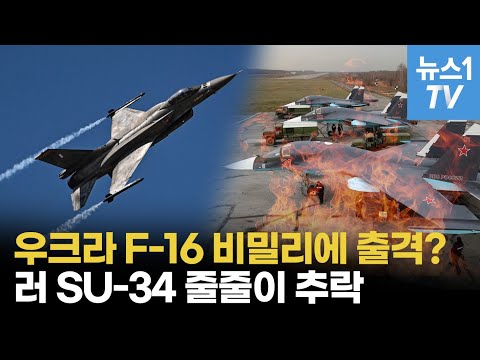 우크라, 비밀리에 F-16 운용중?...러 전투기 8대 줄줄이 격추 이유 있었다