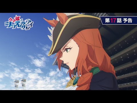 アニメ『ウマ娘 シンデレラグレイ』第17話「ジャパンカップ」WEB予告動画｜ナレーション：トニビアンカ（CV：甲斐田裕子）のサムネイル