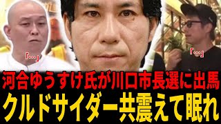 【朗報】「ジョーカー議員」河合ゆうすけ戸田市議が川口市長選に出馬！田村淳、千原せいじらクルドサイダー共よ震えて眠れw