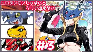 エロいデジモン仲間にしないとクリアできない！デジモンストーリーやったことないけども下乳がすごいデジモンがいるらしい！＃3【デジモンストーリー