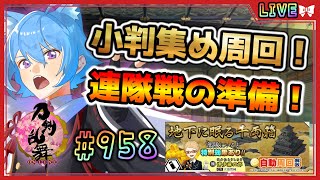 【 #刀剣乱舞 】とうらぶ実況#958  大阪城周回！小判を集めて連隊戦へ！【  #vtuber / #空毬せんろん /とうらぶ/雑談配信/