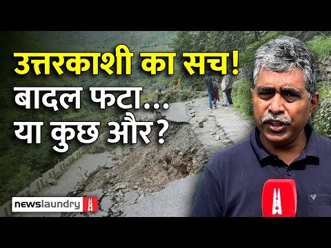 उत्तरकाशी की धराली आपदा: क्या वाकई बादल फटा? क्या है विशेषज्ञों की राय