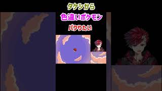 タケシから色違いポケモンを盗みたい！！【ポケモンHGSS】【レッド】【アルセウス】#ポケモン #pokemon #ゲーム実況 #ポケットモン