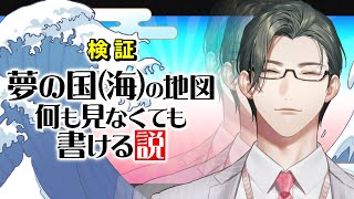 【続・検証】夢の国好きえり～となら夢の国（海）の地図何も見なくても書ける説【にじさんじ/五木左京】 #五木さきょう中