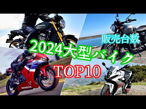 大型バイク【2024年販売台数ランキング】７年連続王者は誕生するのか