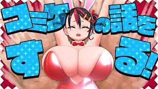 【雑談配信/CHIT CHAT】コミケの話❣とかとか色々❣❣　オタクくんおひさ～❣❣