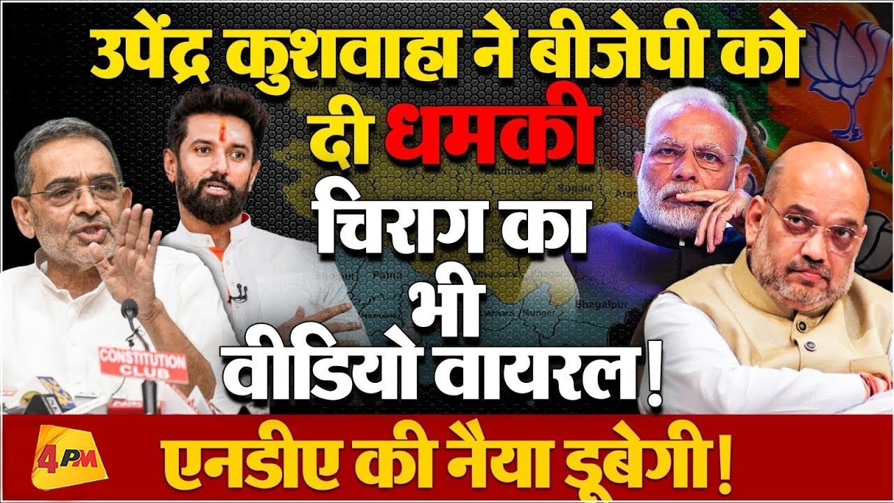 उपेंद्र कुशवाहा ने बीजेपी को दी धमकी, चिराग का भी वीडियो वायरल! एनडीए की नैया डूबेगी!