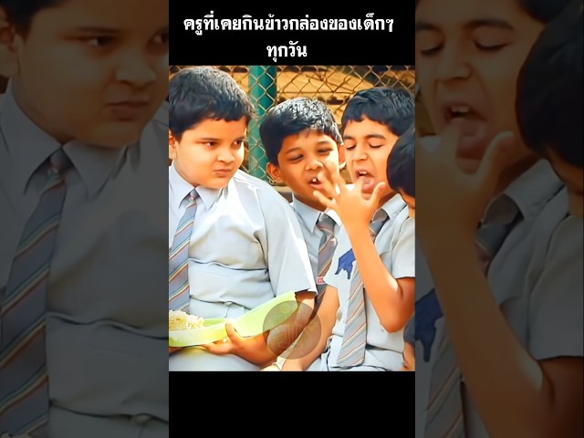 ครูที่เคยกินข้าวกล่องของเด็กๆ ทุกวัน #สปอยหนัง #shorts