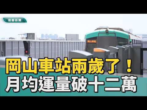 二周年報告｜RK1岡山車站兩歲了 月平均運量突破12萬人次