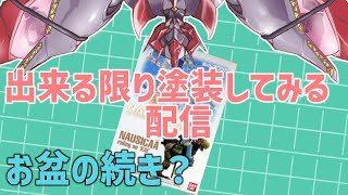 【 プラモデル配信 / 手元】耐久を終えたものの、まだ盆休み気分がぬけないロボの配信【 #プラモデル 配信 】