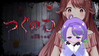 【#つぐのひ 】何も始まってないのに大泣きするほどホラゲできないって言ったのに