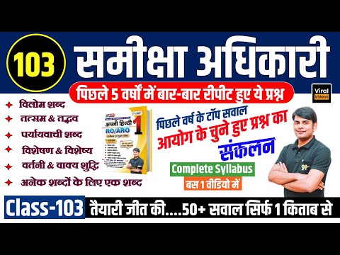 103.वर्तनी-वाक्य अशुद्धि, विशेषण-विशेष्य, पर्यायवाची, विलोम, तत्सम-तद्भव, RO ARO Hindi Nitin Study91