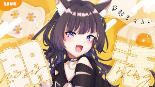 【#朝活配信】昨日の余韻がすごい朝枠【猫原いおり/ #vtuber #shorts 】