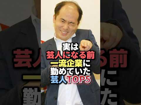 ニュースの動画サムネイル - 実は芸人になる前に一流企業に勤めていた芸人TOP5 #雑学 #芸人 #お笑い芸人 #芸能人 #芸能 #芸能界 #有名人 #女優 #プチ知識