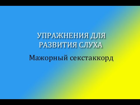 Упражнения для развития слуха. Мажорный секстаккорд