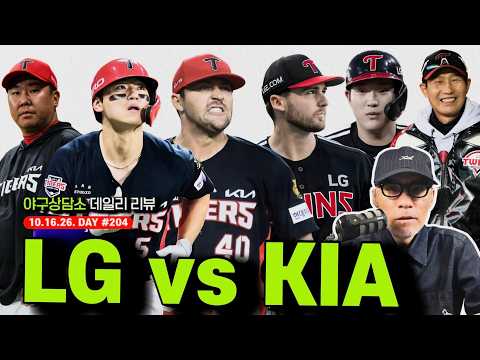 운명의 1차전! KIA vs LG, 내일 경기가 중요한 결정적인 이유는? | 네일, 톨허스트 전격 분석 | 키플레이어는 누구? | 염경엽, 이범호 과연 누가 웃을까? | 야구상담소