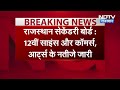 Rajasthan 12th Result: राजस्थान Senior Secondary परीक्षा का परिणाम जारी  - 03:23 min - News - Video