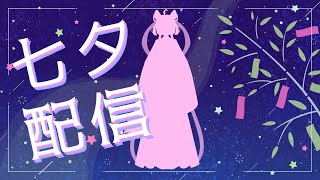 【歌枠🎤karaoke】七夕限定新衣装🎋ピアノとアカペラの癒し歌枠💫 【 #個人勢Vtuber ＃shorts ＃short ＃歌枠 #KA