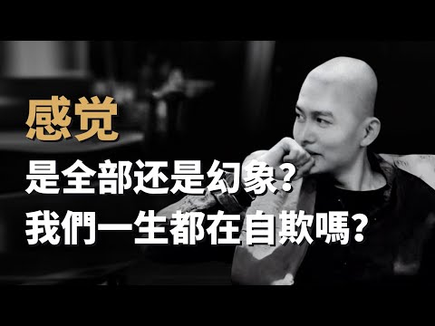 你用感觉判断世界，转头却说感觉不可靠？#感覺感受#修行#認識自己 #靈性成長#身心靈#國學智慧