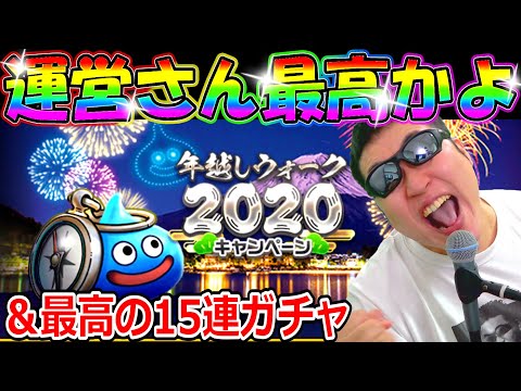 ドラクエウォークの年末年始は最高の生放送になりそう！【DQW実況】