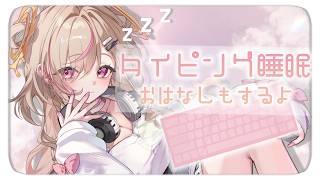 【#typing   】タイピング音で寝においで～【唄タ寝るね】