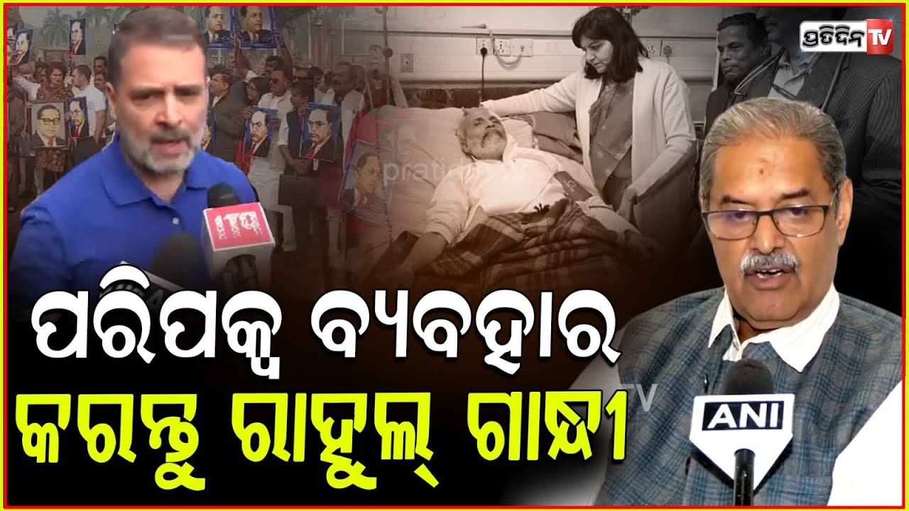 ବଡ଼ପିଲା ହୁଅନ୍ତୁ ରାହୁଲ୍ ଗାନ୍ଧୀ, ସଂସଦ ଖେଳ ପଡ଼ିଆ ନୁହେଁ। Deputy CM wish Pratap sarangi speedy recovery.