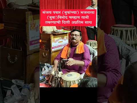 संजय पवार (बुवांच्या)⚡अभंगाला(बुवा)विनोद चव्हाण यानी💫 तबल्याची दिली अप्रतिम साथ#shorts