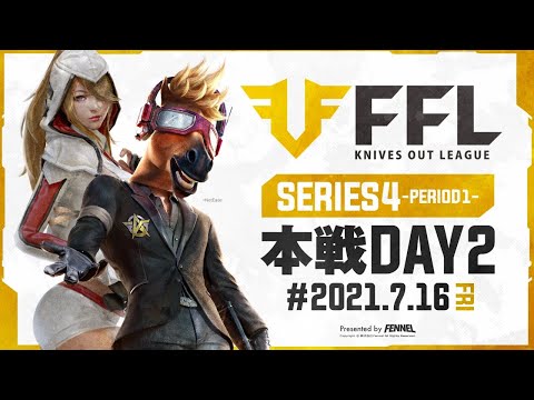 【荒野行動】FFL SERIES4 DAY2 解説 : 仏　実況 : V3