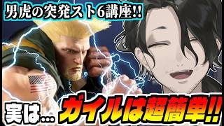 【スト6】男虎の突発スト6講座！実はガイルは超簡単！【にじさんじ】