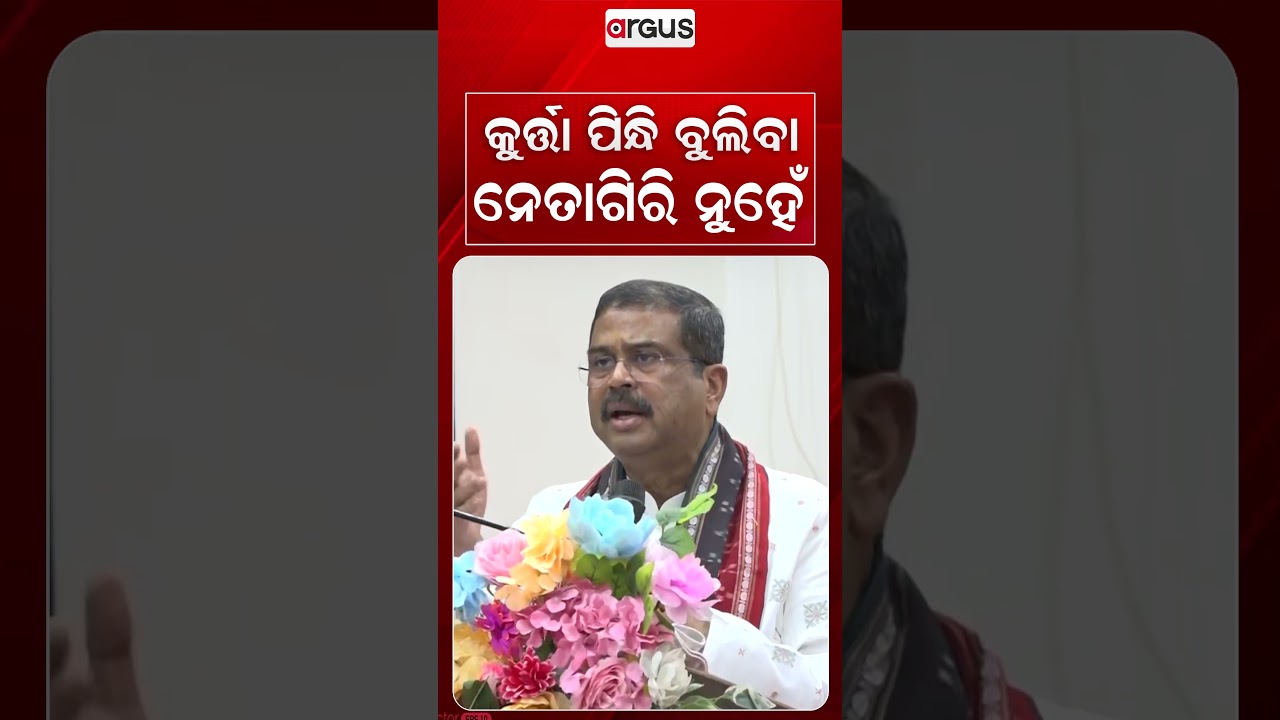 କୁର୍ତ୍ତା ପିନ୍ଧି ବୁଲିବା ନେତାଗିରି ନୁହେଁ | Dharmendra's Big Message At Sambalpur Meeting | Argus News