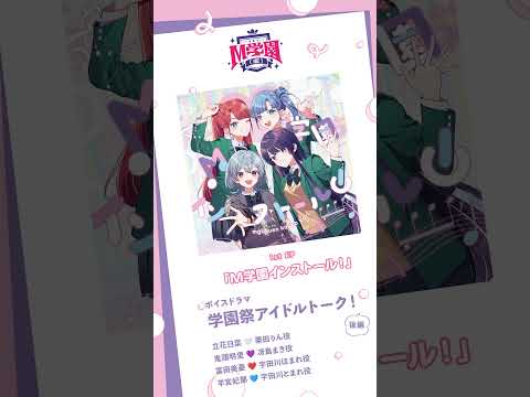 【M学園（仮）】ボイスドラマ試聴［後編］ │ 1st EP「M学園インストール！」