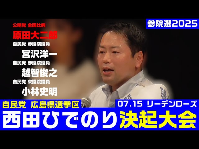#西田ひでのり #広島県選挙区 #参院選2025 
取材調査の活動支援：https://ksl-live.com/sien
Amazon欲しいもの：https://www.amazon.jp/hz/wishlist/ls/PCLY7XC41QTG
運営：https://ksl-live.com/
