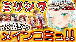 【#ミリシタ】73話~ タワレコV卒業しても、Pはやめない。#完全初見 #湖都音