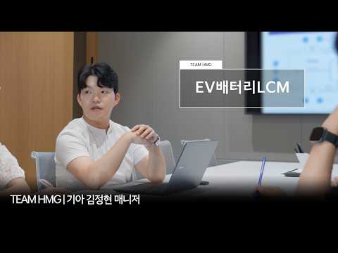 전기차 배터리의 다음 쓰임을 만들다, 기아 EV배터리LCM 직무 | TEAM HMG