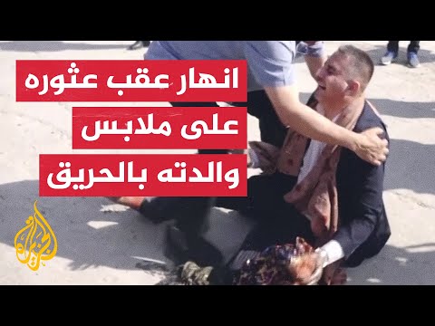 العراق.. انهيار شخص عقب عثوره على ملابس والدته بين ركام حريق الحمدانية