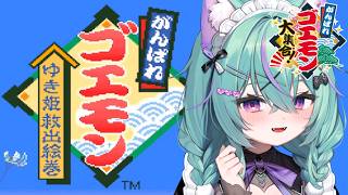 〖がんばれゴエモン ゆき姫救出絵巻〗すてえじ六からやるぞ！！〖日向りま〗