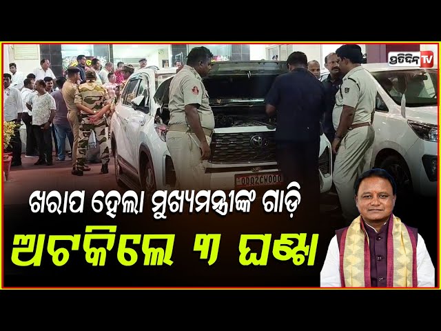 ପୁରୀରେ ଖରାପ ହେଲା ମୁଖ୍ୟମନ୍ତ୍ରୀ ମୋହନ ମାଝୀଙ୍କ ଗାଡ଼ି ! CM Mohan Majhi Car Breaks Down On the Way to Puri
