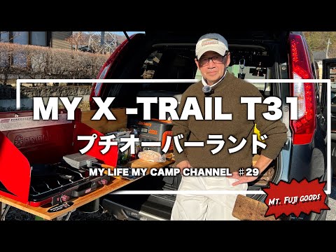 【エクストレイル×キャンプ】My エクストレイルT31 【日産 X-TRAIL T31】 #29