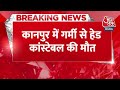 Breaking: Kanpur में गर्मी से हेड कॉन्स्टेबल की मौत, चक्कर खाकर गिरने पर वीडियो बना रहा था दारोगा  - 00:29 min - News - Video