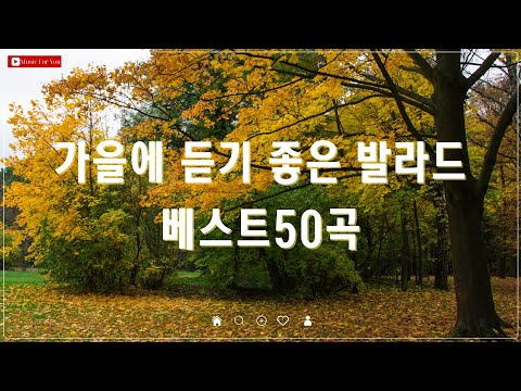 가을 감성에 어울리는 발라드 명곡 - TOP 100 - 광고 없는 가을 추천 노래 모음 - 촛불켜는 밤 등