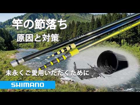 シマノ 振出のべ竿 節落ちの原因と對策