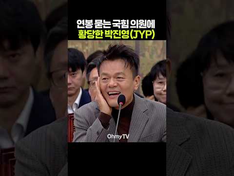 연봉 <strong>묻는</strong> 국힘 의원에 황당한 박진영 #shorts