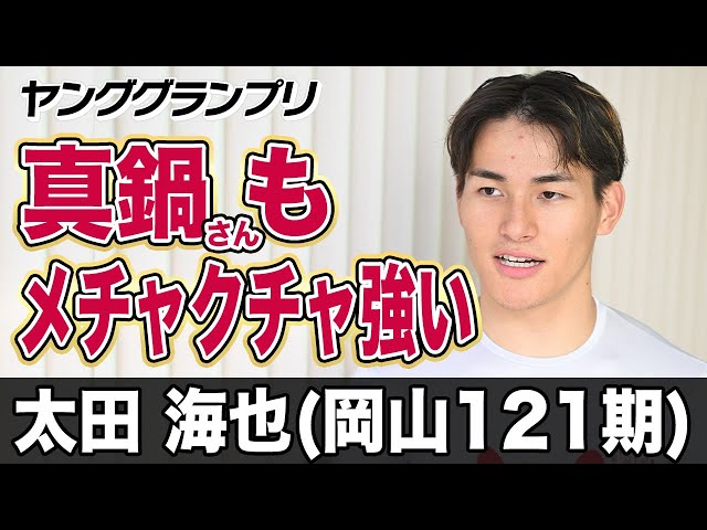 【ヤンググランプリ】太田海也「真鍋さんもメチャクチャ強いんですよ」