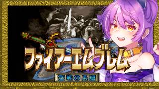ファイアーエムブレム聖戦の系譜初見プレイ　＃35【ネタバレ注意・アドバイス歓迎】