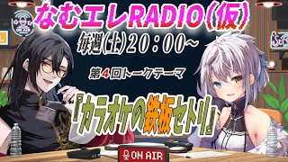 【なむエレRADIO(仮)】第4回トークテーマ・「カラオケの鉄板！セトリ」　 【FULL尺版】本編