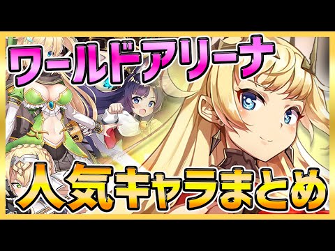 【エピックセブン】ワールドアリーナ海外版最新人気キャラまとめ！装備整えよう！【epicseven】