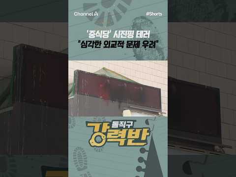 [강력반] '중식당' 시진핑 테러 "심각한 외교적 문제 우려" #채널A #shorts #김진의돌직구쇼 #<strong>사건</strong> #사고 #시진핑 #중식당 #테러 #<strong>중국인</strong> #조직 #배후 #중국