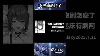 這個梗到底能玩多久？  #vtuber #台v精華  #銀河galaxy #台V #vtuberclip  #台灣vtuber #short
