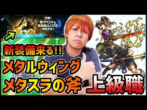 【ドラクエウォーク】超アプデ来る！新メタル武器も確定したぞおお！【ぎこちゃん】